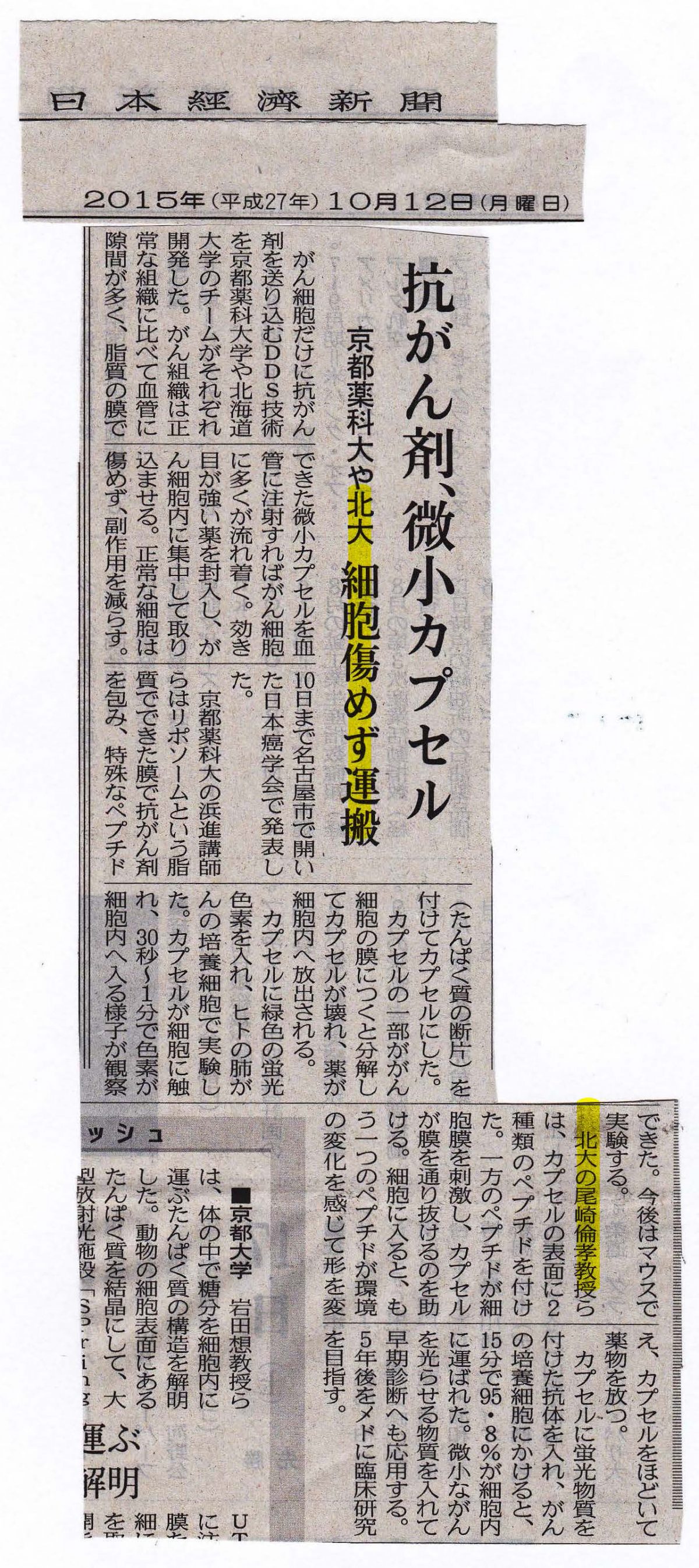 研究成果が「日本経済新聞」に掲載されました！（2015.10.12）