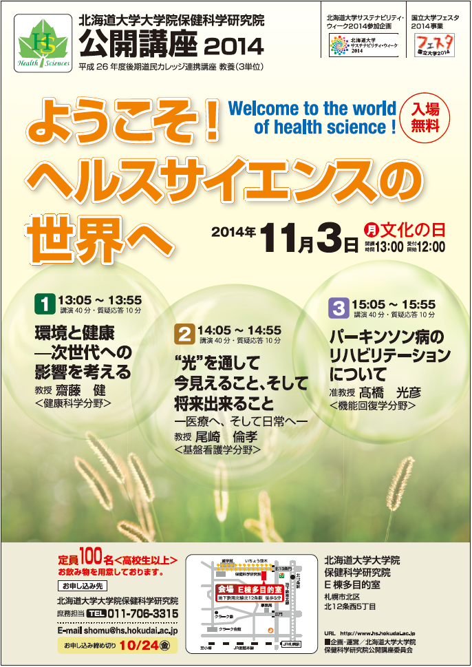 北海道大学大学院保健科学研究院 公開講座2014「ようこそ！ヘルスサイエンスの世界へ」にて講演